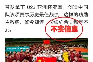 足协官方:网传不与U23国足主帅安东尼奥续约传言,均为恶意猜测