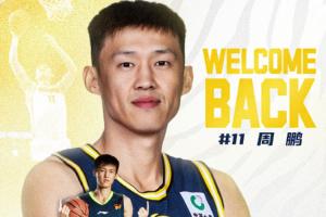 广东男篮官宣:老将周鹏一年合同回归宏远!