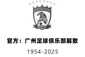 球队已于2025年解散!官方:法院正式启动对广州队破产清算程序