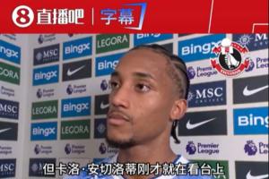 安帅现场观赛!佩德罗:我不会想太多谁来看,我只需场上做好自己