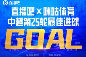 直播吧X咪咕体育|中超第25轮最佳进球:买乌郎开场9秒闪击当选