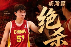 NBA首轮16号秀!杨瀚森绝杀对手 全场9中8砍下19分9板3助1帽