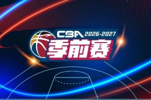 官宣!2026-2027赛季CBA联赛季前赛广汇能源队分组及比赛日程