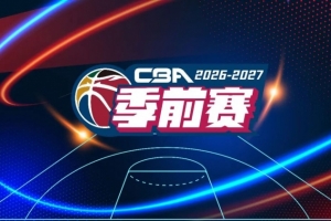 官方:于10月9日-11日在五个赛区同时举行新赛季CBA季前赛