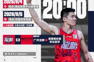 赛事预告 | 2026中美对抗赛!广州龙狮VS美国俄亥俄职业篮球队