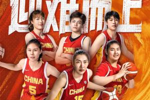 世界杯晚上10:15:中国女篮vs美国上咪咕为中国女篮加油
