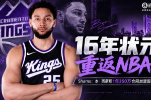 16年状元Shams:本·西蒙斯回归NBA&1年350万加盟国王!