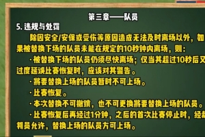 足协发布换人新规视频:被替换队员需在换人牌举起后10秒内离场