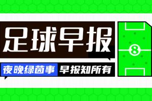 早报:皇马遭赛季首败 利物浦迎赛季首胜