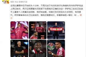 詹俊:加克波不再沉迷内切,留他绝对正确!阿劳霍客串右路成功