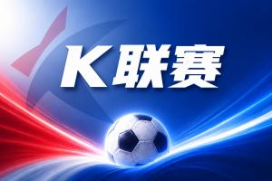 K联赛彩经:济州SK无惧蔚山现代