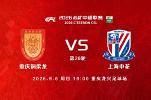 铜梁龙vs申花首发出炉!