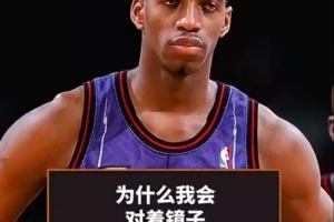 麦迪:人生低谷时会在镜子前和自己说话 积极地和自己对话很重要
