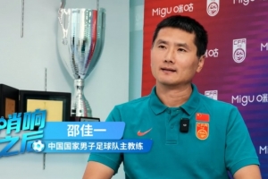 邵佳一:有信心率国足在亚洲杯小组赛过关,希望能多看一些队员