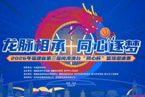 薪火赓续 再启新章|第3届闽港澳台“同心杯”篮球邀请赛重磅来袭