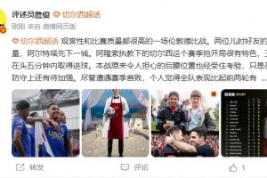 詹俊:阿森纳唯一问题是主力替补差距大 蓝军虽败但表现有进步