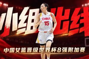 确定!中国女篮提前小组出线 晋级世界杯8强附加赛!