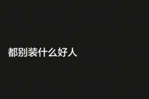 韦世豪连更社媒:明明是被网暴最严重的,你们想看到我退足球圈?