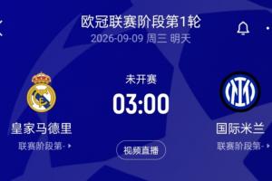 新赛季欧冠来了!皇马迎国米穆帅直面老东家 曼城客战波尔图