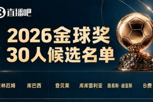 金球奖30人候选:凯恩、罗德里、梅西姆巴佩亚马尔入围,巴黎10人