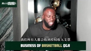 追梦:球衣不管卖多少大家到手都一样!超巨们拿的和二年级一样多