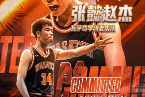 留洋+1!记者:国青16岁小将张懿赵杰确定加盟顶尖美高瓦萨奇学院
