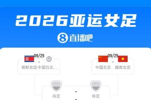 亚运女足1/4决赛对阵:中国战越南 韩国战乌兹别克 中朝同半区