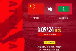 首战马尔代夫!足球报:国足严肃以待,会给年轻球员机会