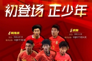 初登场,正少年!赵松源创造国足最年轻出场纪录!王庚睿名列第三