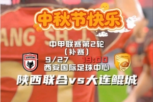 祝球迷朋友们中秋快乐,阖家安康! 比赛日 咱们球场见!