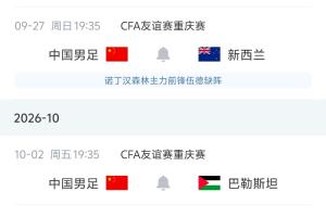 已3-0最弱对手马尔代夫!国足9月27日将战世界杯参赛队新西兰
