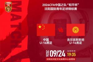 U16国足vs吉尔吉斯斯坦U16首发:刘宇洋、冀政浩、杨宸硕出战