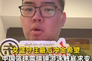 中国三人男&女篮均无缘4强!记者发问:难道不该有人出来解释吗?