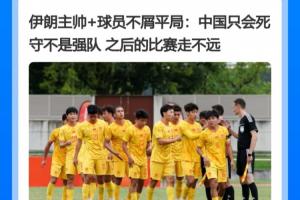 走走看!伊朗将帅称中国只会死守走不远 U23国足已进4强创造历史