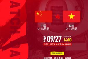 U16国足vs越南U16首发:吴比乐、陈政飞先发,冀政浩、杨宸硕出战