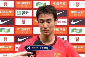 韦世豪:对方强度和平时联赛不一样,我们表现的也还不错