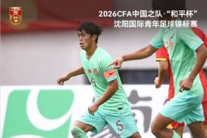 “和平杯”第二轮,冀政浩头球破门,U16国足1比0战胜越南U16