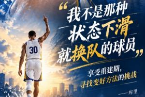 库里:我不是那种下滑就换队的球员 享受重建寻找变好方法的挑战