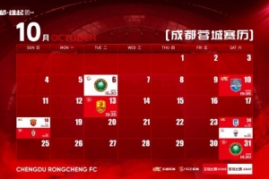 成都蓉城 10月赛程壁纸来啦!