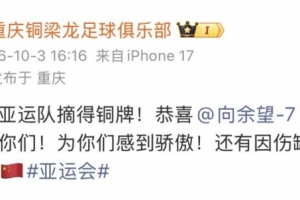 铜梁龙官博祝贺U23国足夺铜:恭喜国足亚运队摘得铜牌!