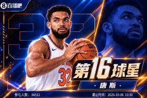 『吧友评选』NBA新赛季No.16球星:唐斯!