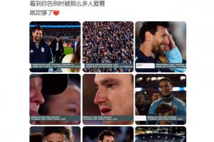 苏醒谈梅西告别战:看到你告别时被那么多人爱着,就足够了❤️