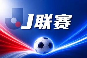 J联赛彩经:川崎主场取胜堪忧