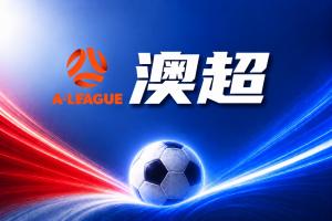 澳超彩经:揭幕战!西悉尼漫步者无惧悉尼FC
