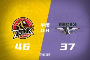 半场战报-吉林46-37北京 姜伟泽13分 巴里·布朗16分 周琦6+7