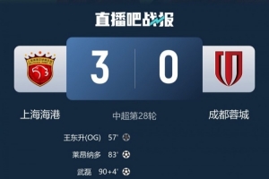 丰臻:下半程的蓉城保级水准 下周末天王山之战胜负平没人说的准