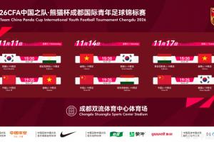 官方:熊猫杯11月在成都举行,U19国足战韩国、越南、塔吉克斯坦