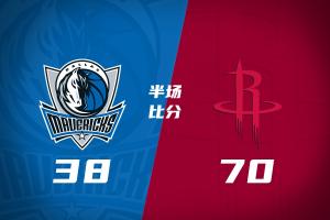 伊森驱逐!火箭狂轰滥炸上演进攻盛宴半场70-38直接打花独行侠!