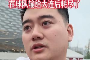 蓉城球迷:夺冠也没意义了,真的丢脸;不敢上网了;主帅必须下课
