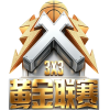 3X3黄金联赛